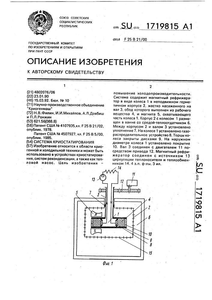 Система криостатирования (патент 1719815)