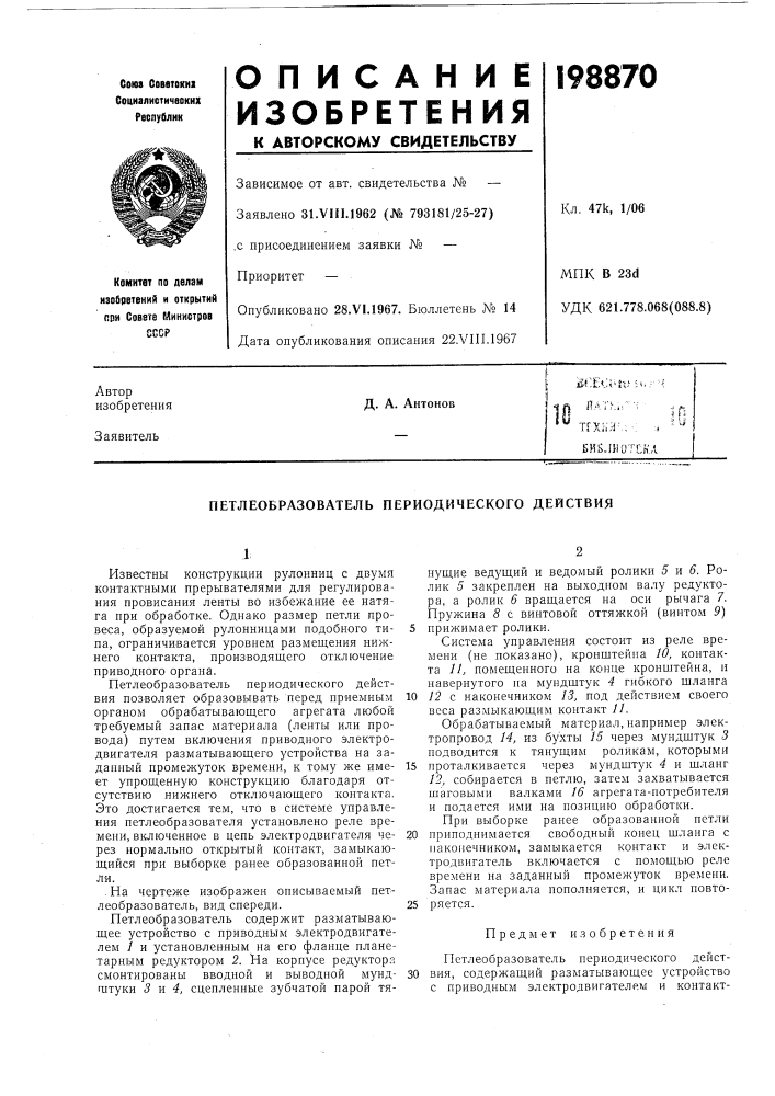 Патент ссср  198870 (патент 198870)