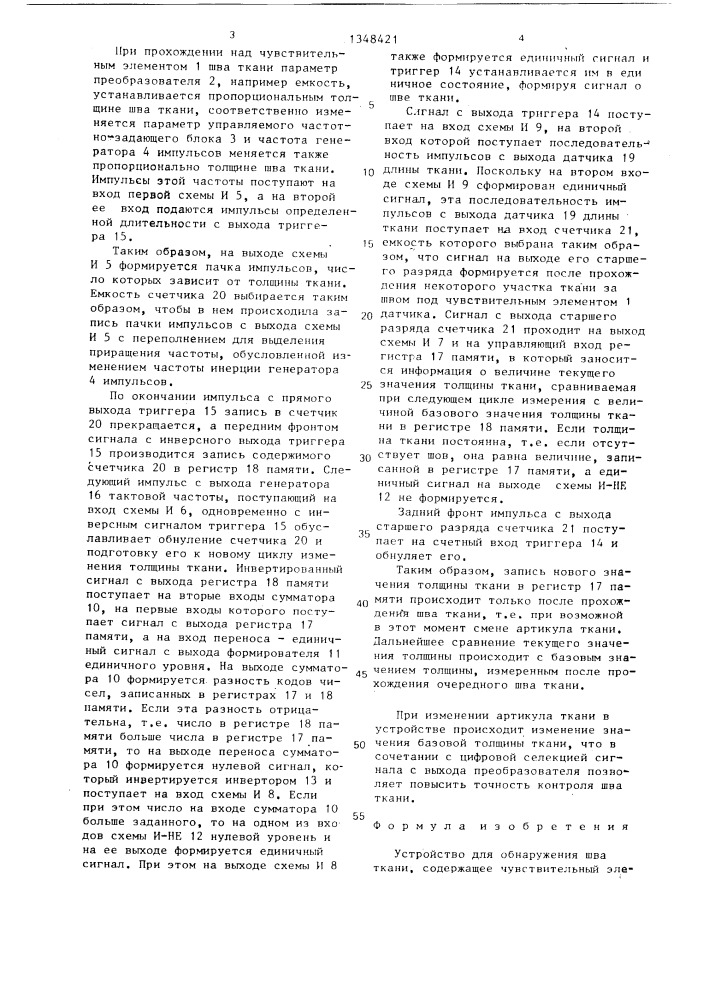 Устройство для обнаружения шва ткани (патент 1348421)