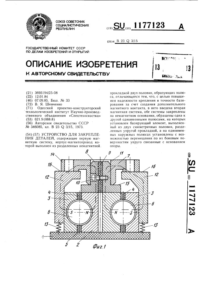 Устройство для закрепления деталей (патент 1177123)