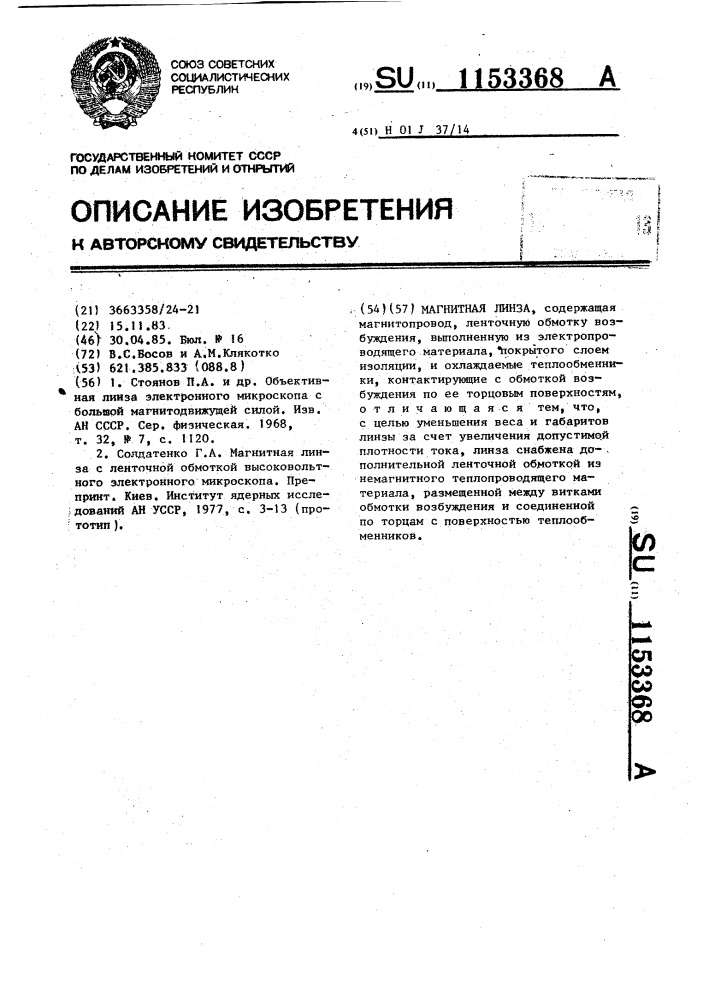 Магнитная линза (патент 1153368)