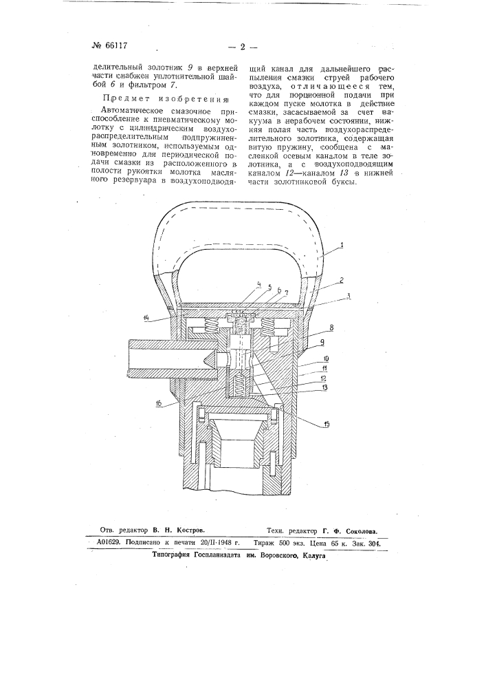 Автоматическое смазочное приспособление к пневматическому молотку (патент 66117)