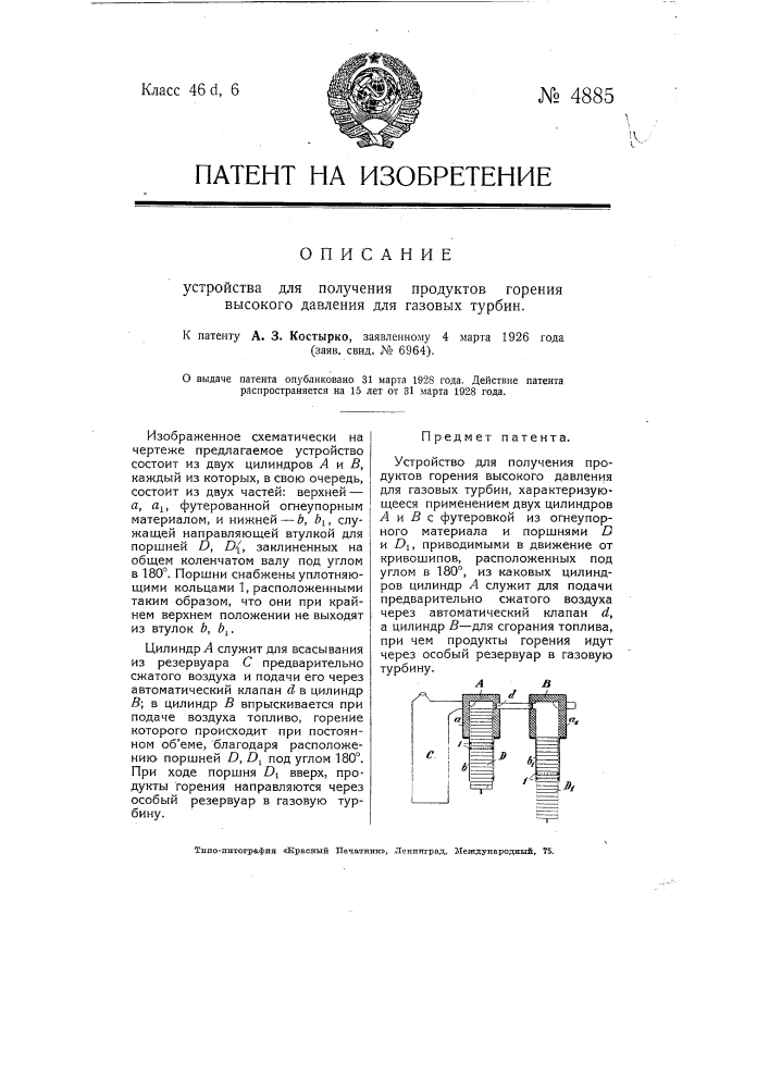 Устройство для получения продуктов горения высокого давления для газовых турбин (патент 4885)