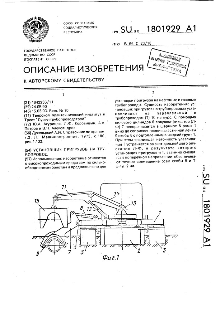 Установщик пригрузов на трубопровод (патент 1801929)