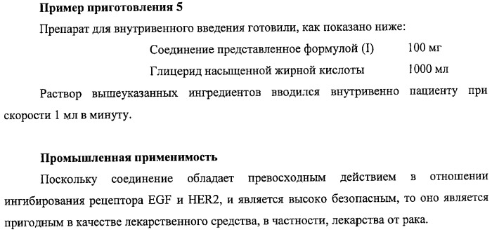 Производные хиназолина, обладающие ингибирующей активностью в отношении тирозинкиназы (патент 2414457)