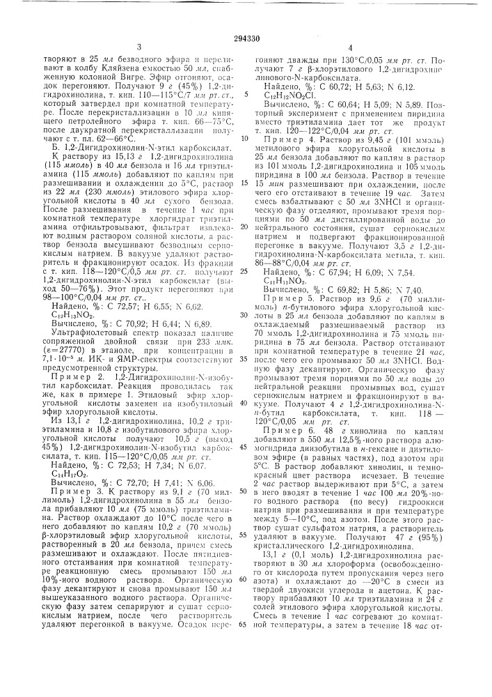 Способ получения ы-замещенных 1,2-ди гидрохино- линов или их 5-, 6- или 7-производных (патент 294330)