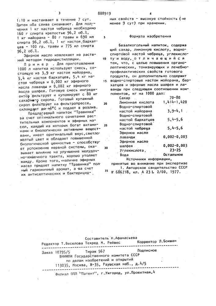 Безалкогольный напиток "травинка (патент 888919)