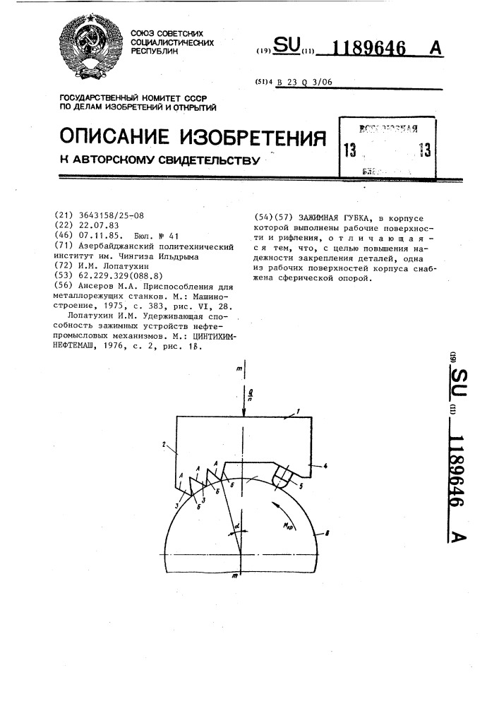 Зажимная губка (патент 1189646)