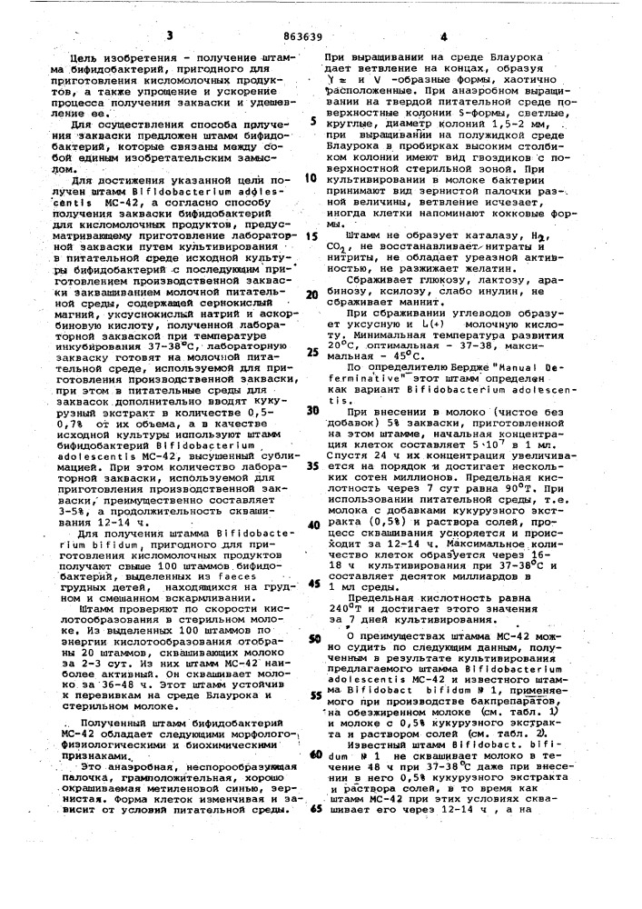 Штамм бифидобактерий вifidовастеriuм аdоеsсеnтis мс-42, используемый для приготовления кисломолочных продуктов и способ получения закваски бифидобактерий для кисломолочных продуктов (патент 863639)