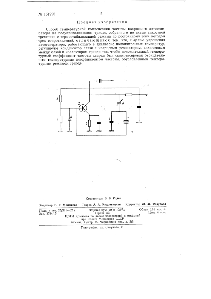 Способ температурной компенсации частоты кварцевого автогенератора на полупроводниковом триоде (патент 151995)