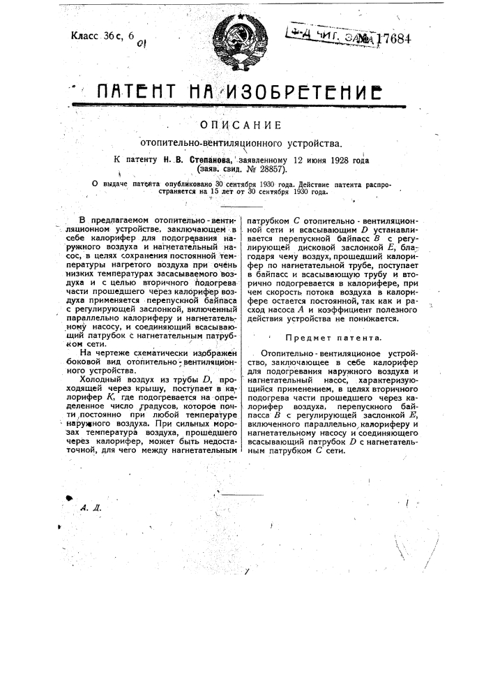 Отопительно-вентиляционное устройство (патент 17684)
