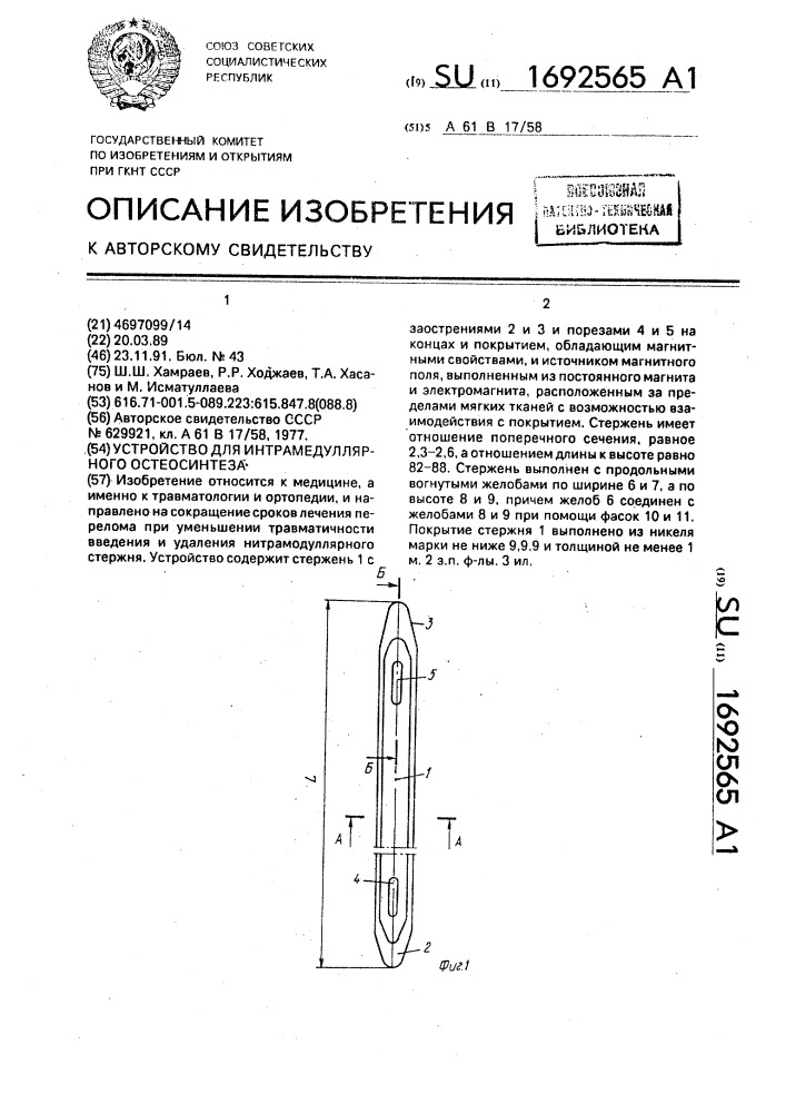 Устройство для интрамедуллярного остеосинтеза (патент 1692565)