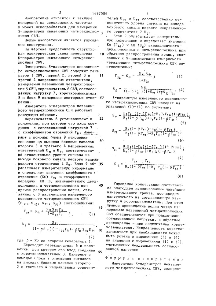 Измеритель s-параметров невзаимного четырехполюсника свч (патент 1497586)