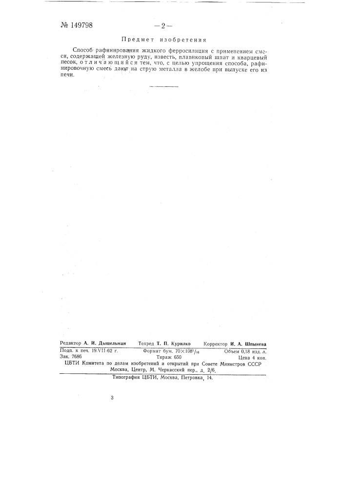 Способ рафинирования жидкого ферросилиция (патент 149798)