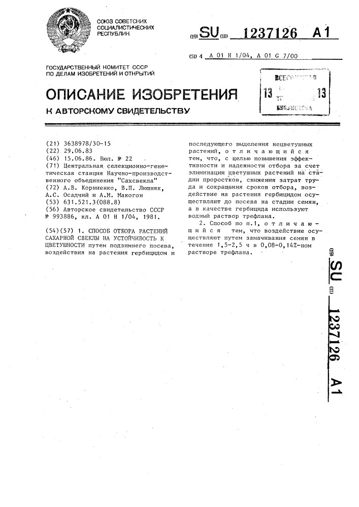 Способ отбора растений сахарной свеклы на устойчивость к цветушности (патент 1237126)