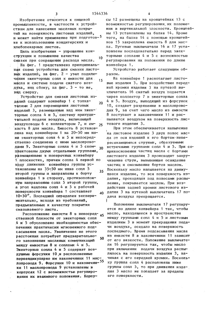 Устройство для смазки листовых изделий (патент 1544336)