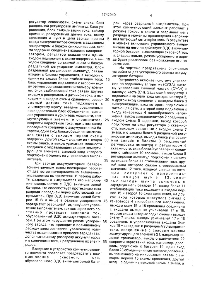 Устройство для ускоренного заряда аккумуляторной батареи асимметричным током (патент 1742940)