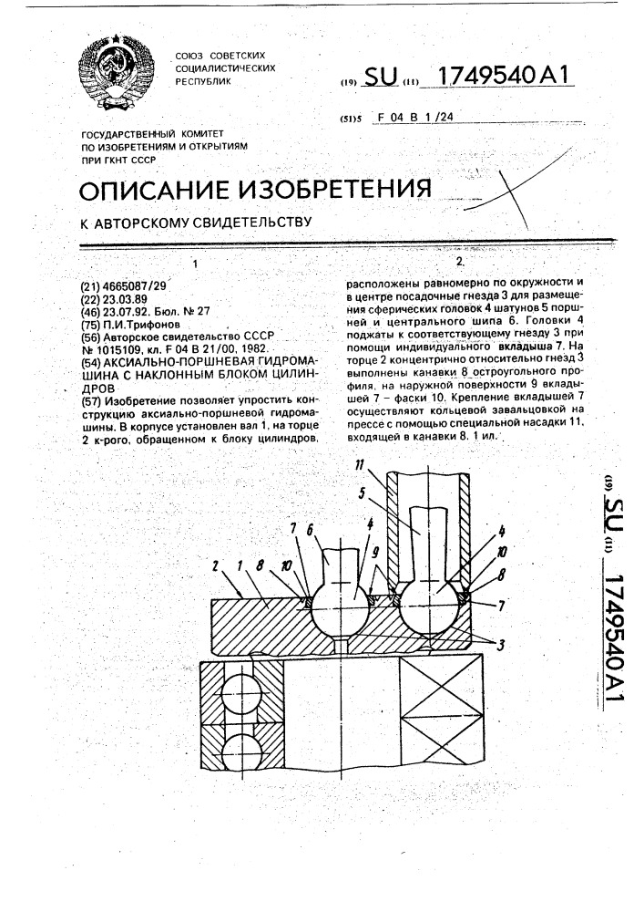 Аксиально-поршневая гидромашина с наклонным блоком цилиндров (патент 1749540)