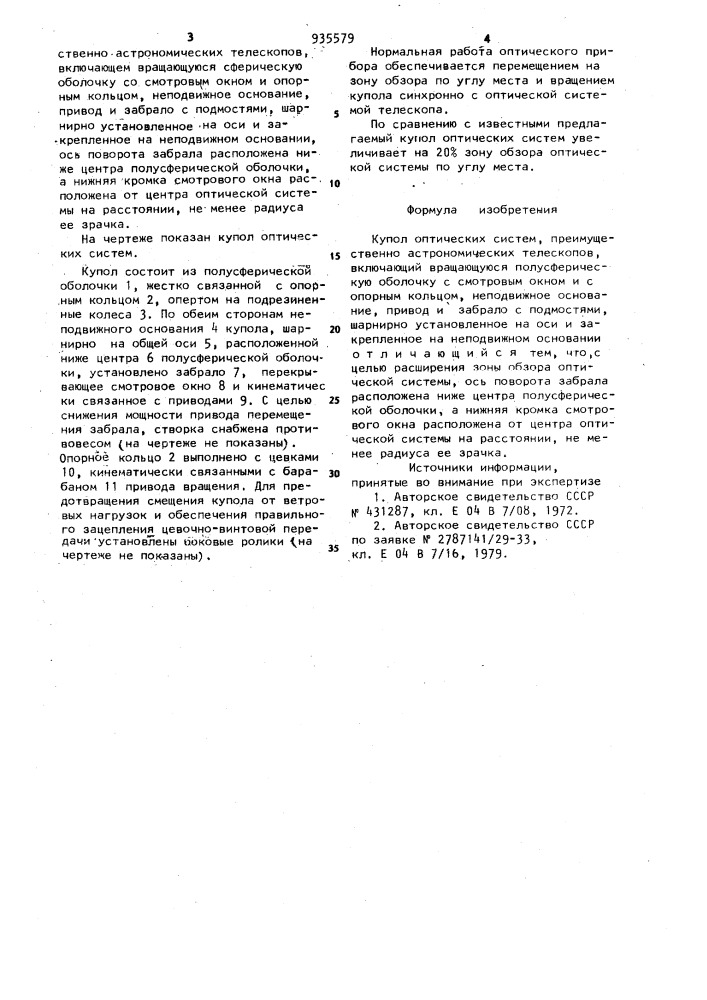 Купол оптических систем (патент 935579)