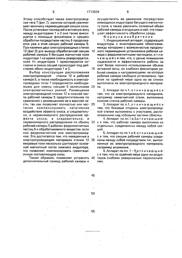 Индукционный аппарат (патент 1713634)