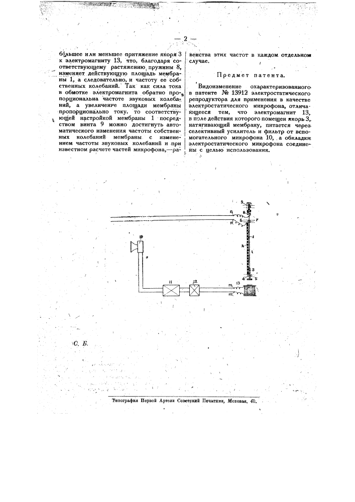 Видоизменение охарактеризованного в патенте по заяв. свид. № 48687 электростатического репродуктора для применения в качестве электростатического микрофона (патент 16267)