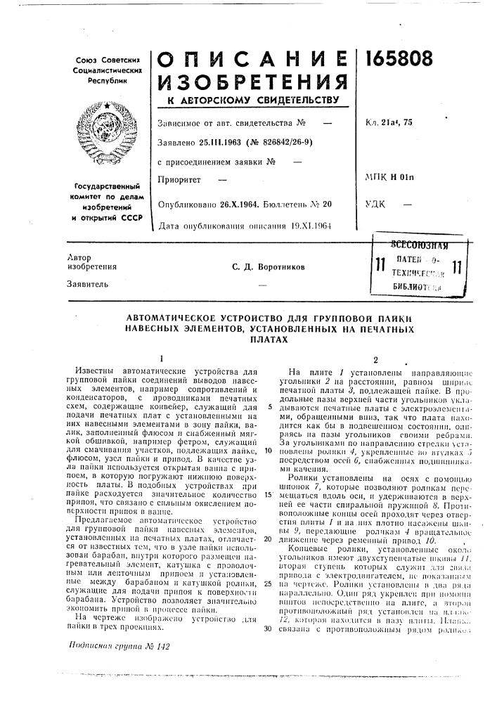 Автоматическое устройство для групповой пайки навесных элементов, установленных на печатныхплатах (патент 165808)