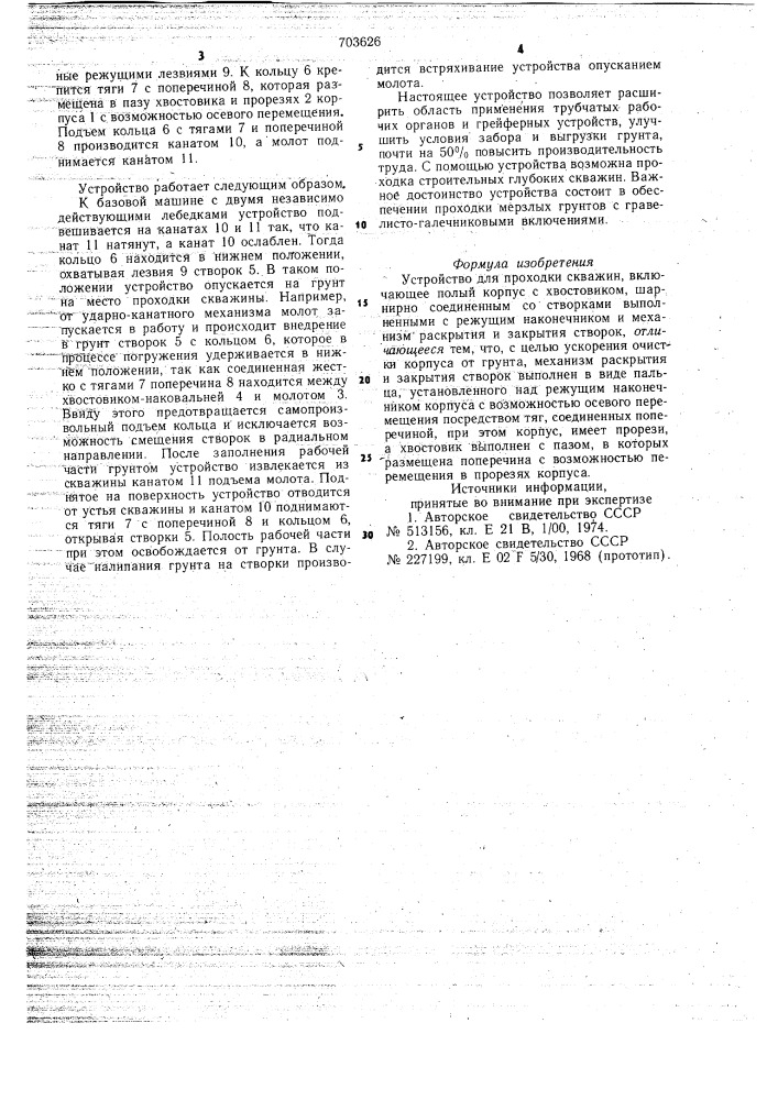 Устройство для проходки скважин (патент 703626)