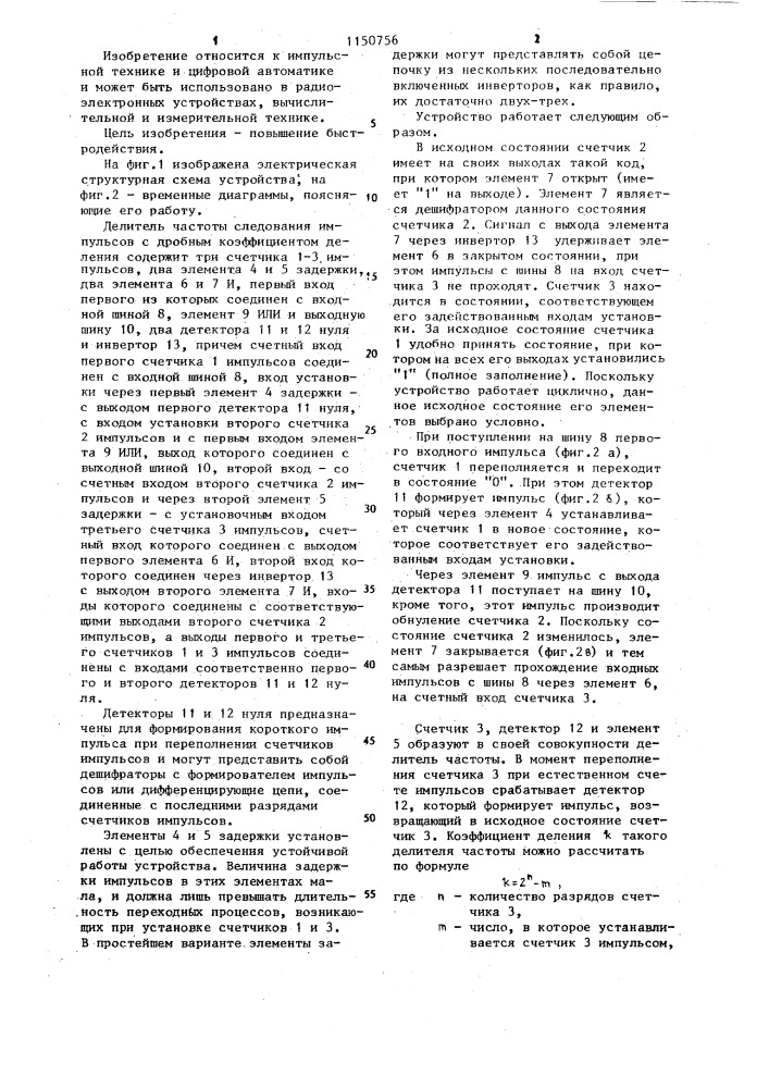 Делитель частоты следования импульсов с дробным коэффициентом деления (патент 1150756)