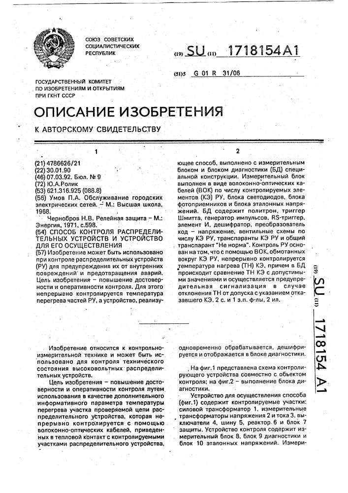 Способ контроля распределительных устройств и устройство для его осуществления (патент 1718154)