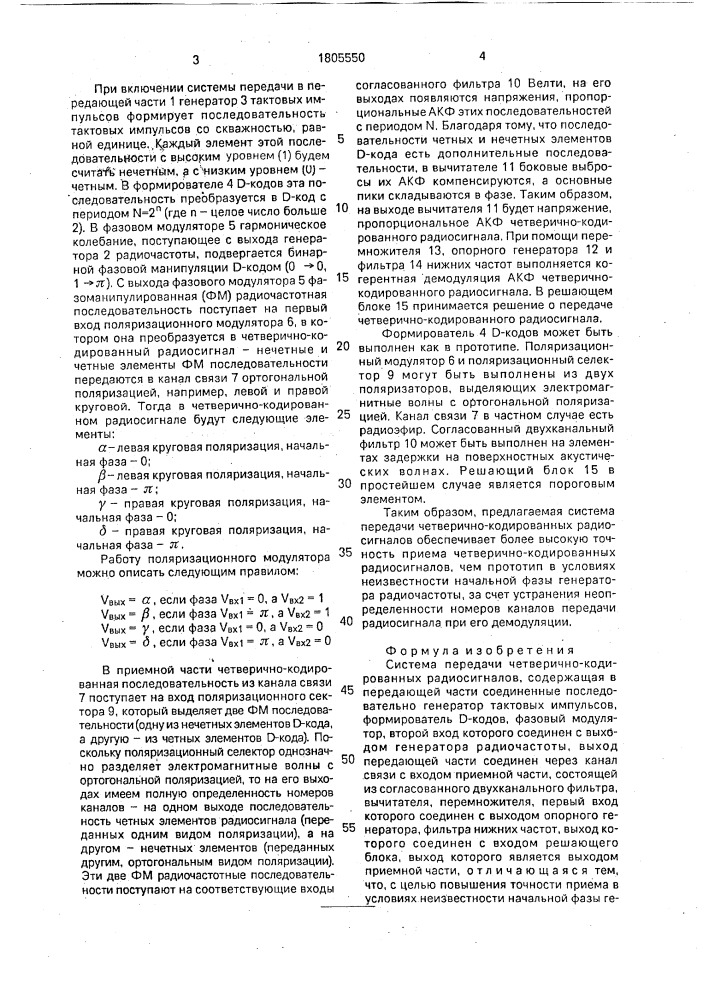 Система передачи четверично-кодированных радиосигналов (патент 1805550)