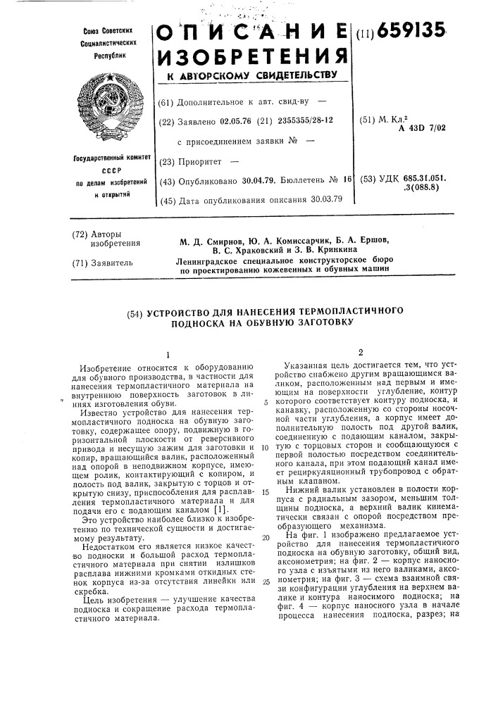 Устройство для нанесения термопластического подноска на обувную заготовку (патент 659135)