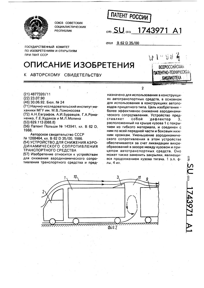 Устройство для снижения аэродинамического сопротивления транспортного средства (патент 1743971)