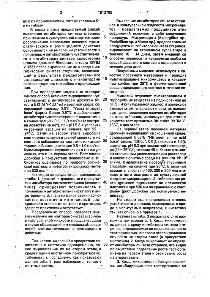 Способ выявления ингибиторов синтеза стеринов микробного происхождения (патент 1813785)