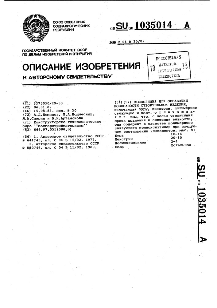 Композиция для обработки поверхности строительных изделий (патент 1035014)