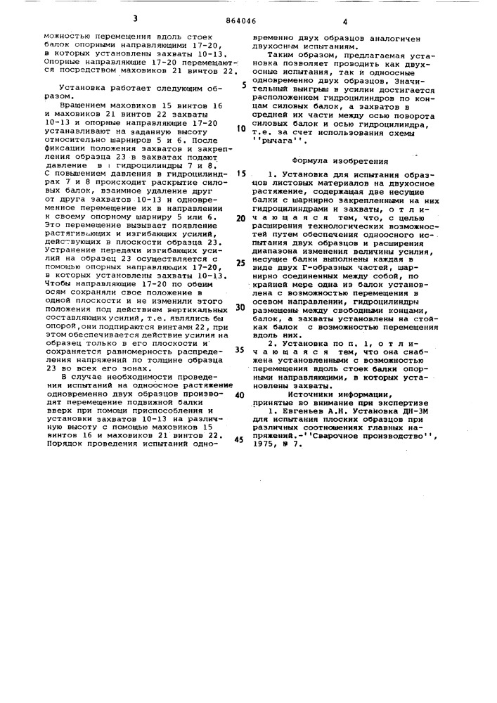 Установка для испытания образцов листовых материалов на двухосное растяжение (патент 864046)