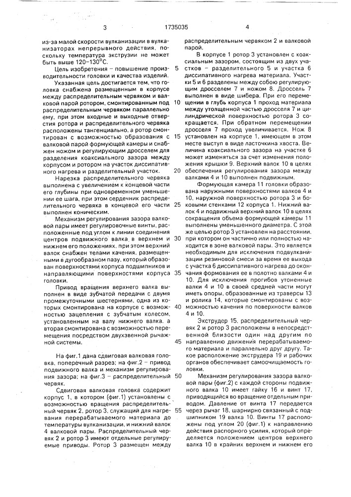 Сдвиговая валковая головка (патент 1735035)