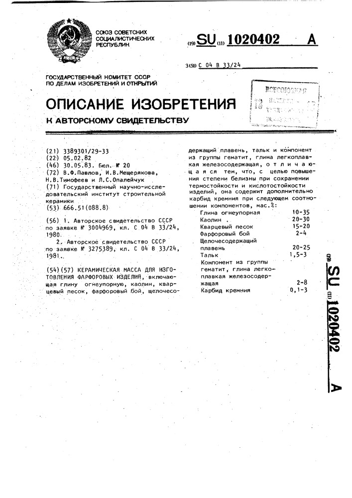 Керамическая масса для изготовления фарфоровых изделий (патент 1020402)