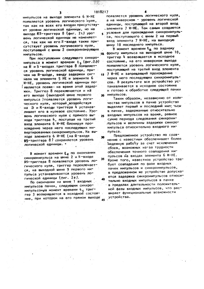 Устройство для выделения первого и последнего импульсов в пачке (патент 1018217)