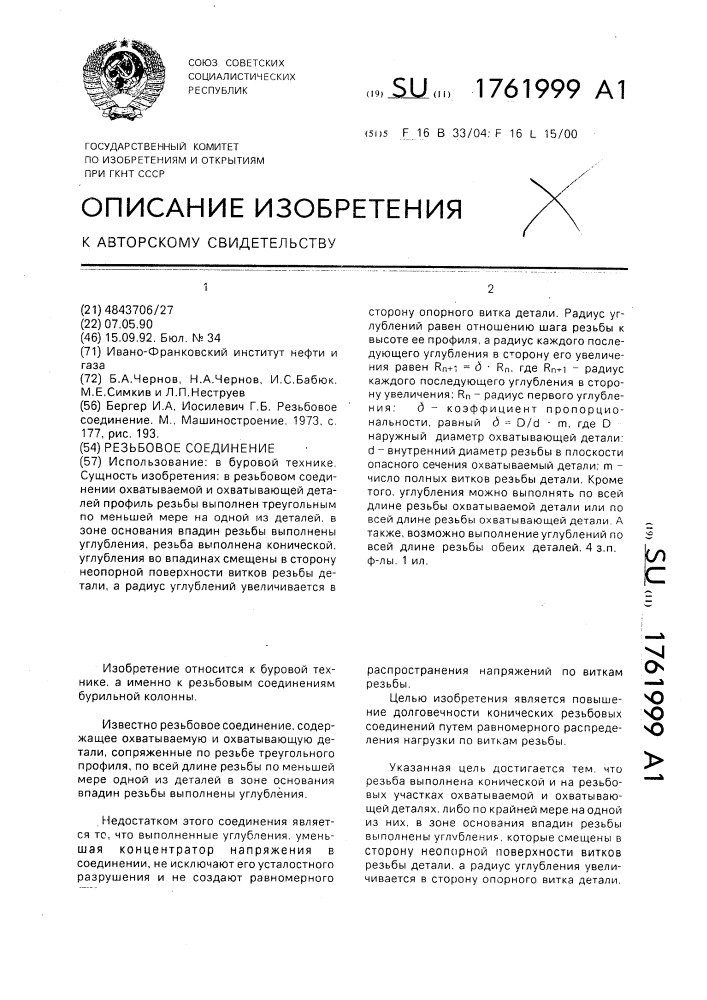 Резьбовое соединение (патент 1761999)