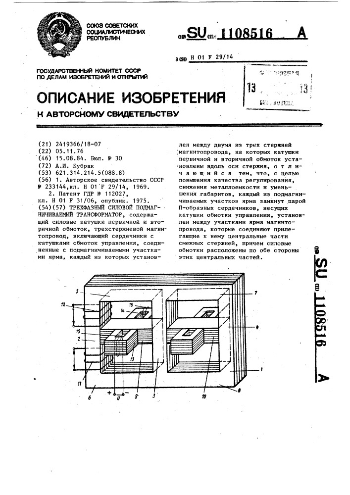 Трехфазный силовой подмагничиваемый трансформатор (патент 1108516)