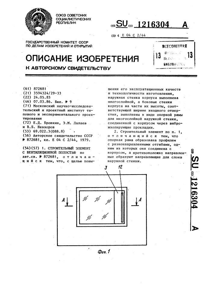 Строительный элемент с вентиляционной полостью (патент 1216304)