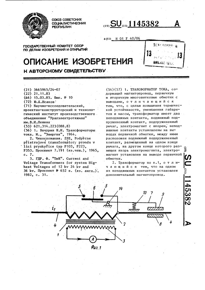 Трансформатор тока (патент 1145382)