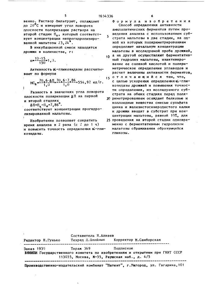 Способ определения активности амилолитических ферментов (патент 1654336)