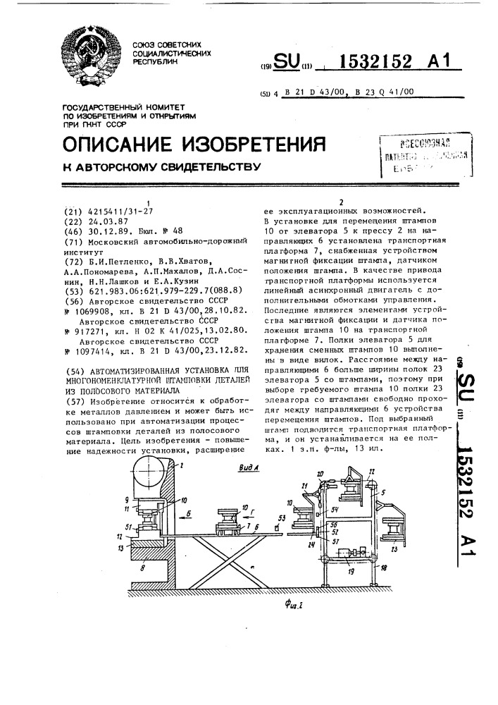 Автоматизированная установка для многономенклатурной штамповки деталей из полосового материала (патент 1532152)