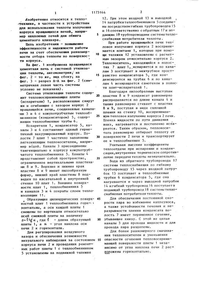 Устройство для утилизации тепла вращающейся печи (патент 1173144)