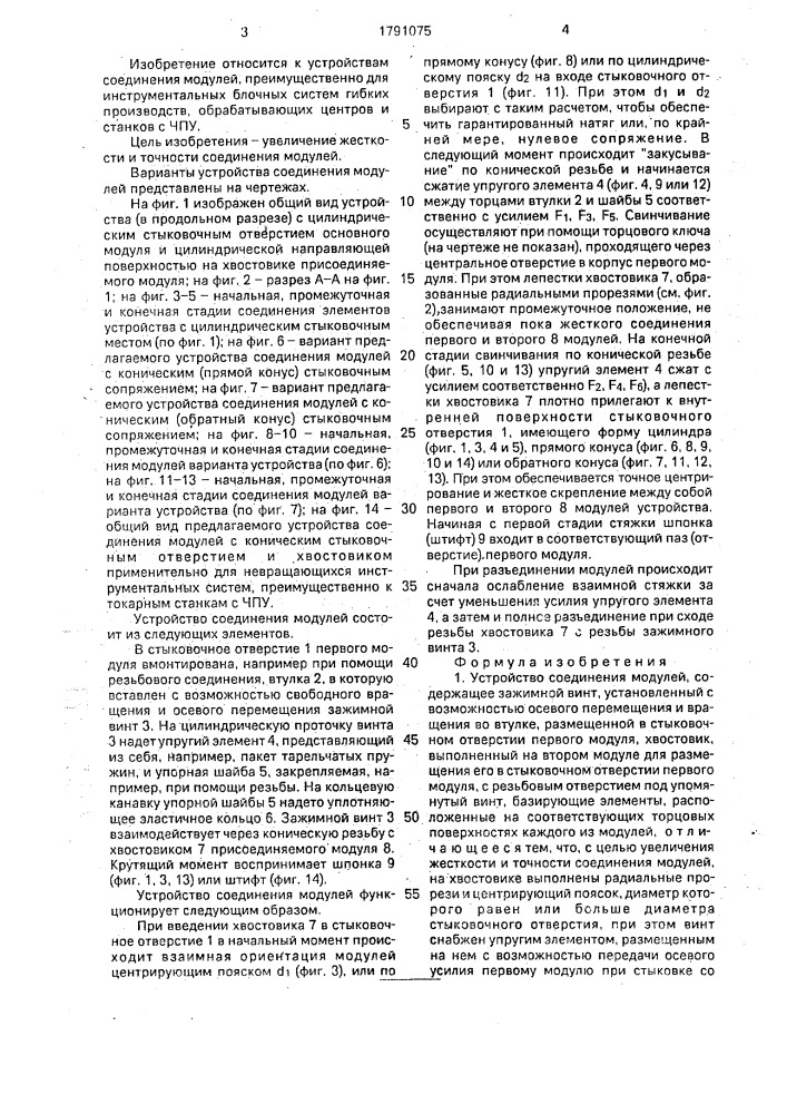 Устройство соединения модулей (патент 1791075)