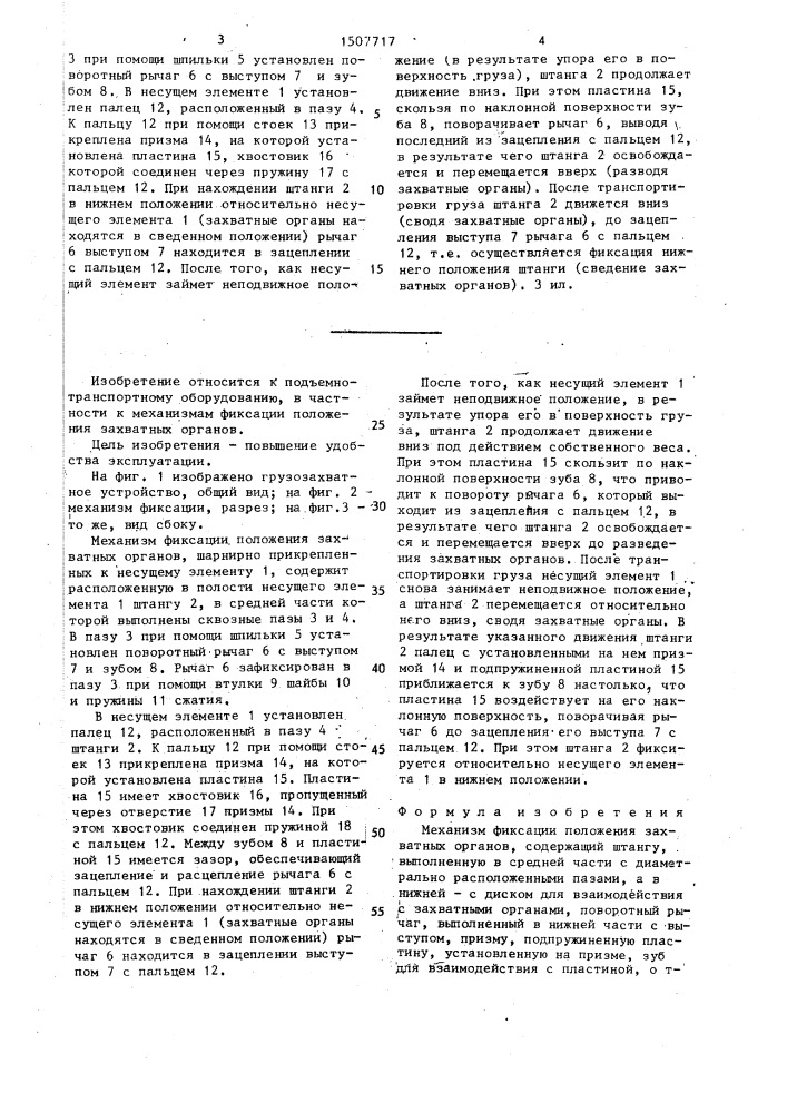 Механизм фиксации положения захватных органов (патент 1507717)