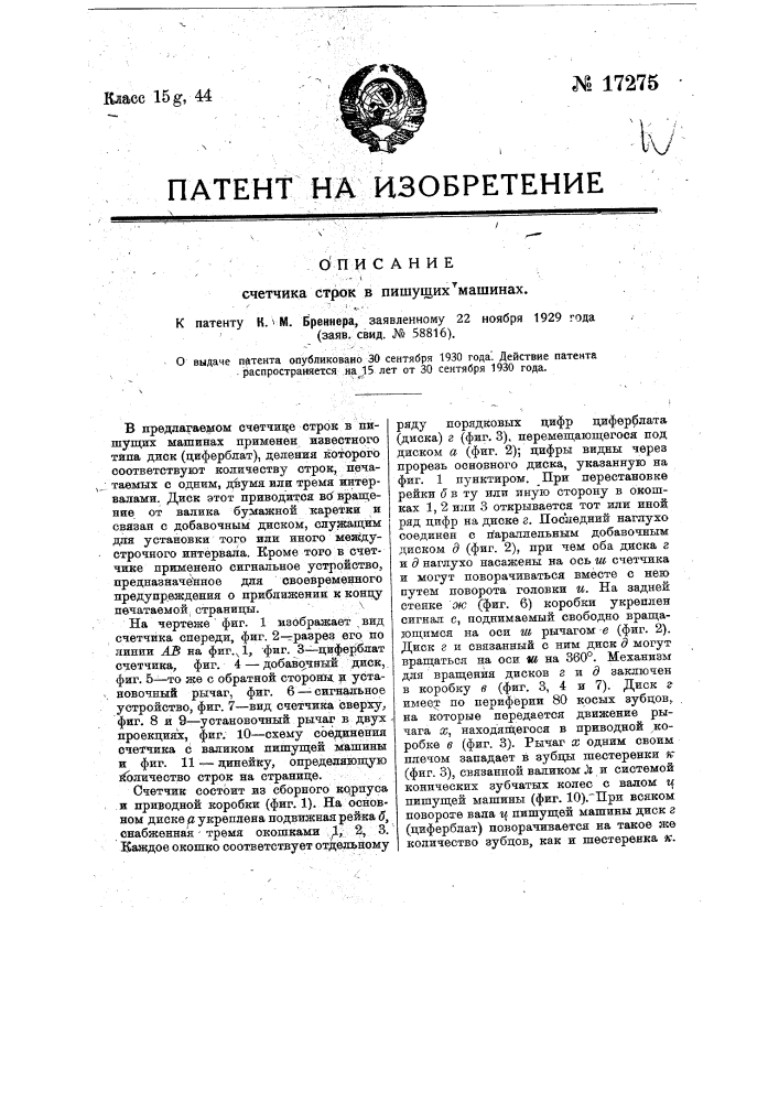 Счетчик строк в пишущих машинах (патент 17275)