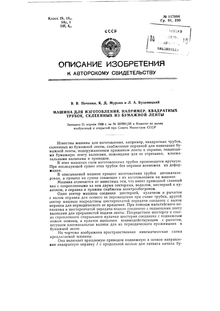 Машина для изготовления, например, квадратных трубок, склеенных из бумажной ленты (патент 117884)