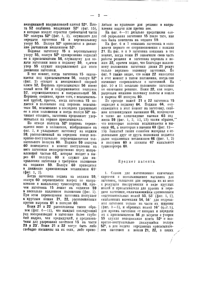 Станок для изготовления спичечных карточек (патент 40849)